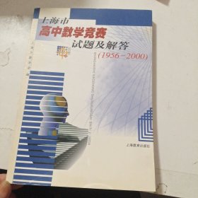 上海市高中数学竞赛试题及解答1956-2000