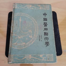 《中国医用点穴学》