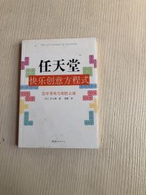 任天堂快乐创意方程式：百年传奇与制胜之道