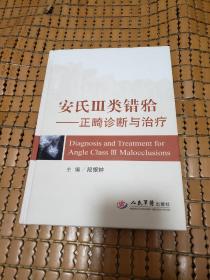 安氏3类错牙合：正畸诊断与治疗