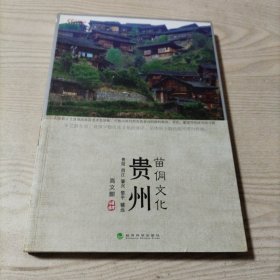 文化中国：贵州苗侗文化