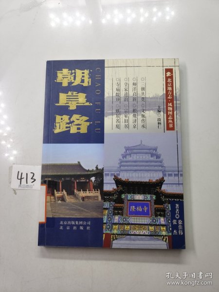 北京地方志·风物图志丛书 朝阜路