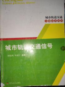 城市轨道交通信号 /（复印）