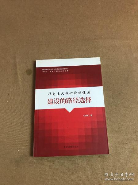 社会主义核心价值体系建设的路径选择