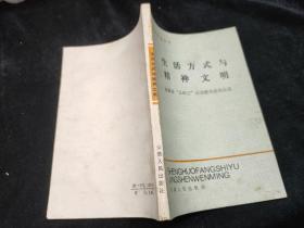生活方式与精神文明