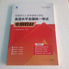 2024年同等学力人员申请硕士学位英语水平全国统一考试专用教材