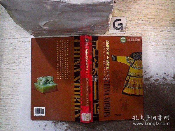 话说中国·枪炮轰鸣下的尊严：1840年至1911年的中国故事清2（上）/话说中国