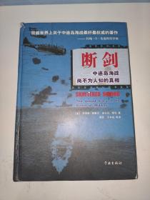 断剑：中途岛海战尙不为人知的真相