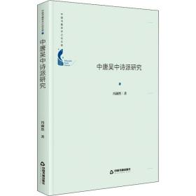 中国书籍学术之光文库— 中唐吴中诗派研究（精装）