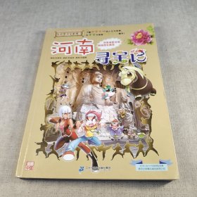 大中华寻宝系列14 河南寻宝记 我的第一本科学漫画书