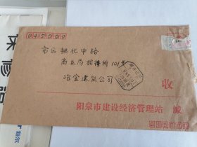 1994年阳泉市建设经济管理站实寄封（贴大宗纸包签）