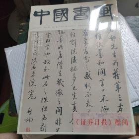 中国书画2022.11未拆封