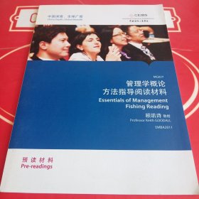 中欧国际工商学院EMBA课程：管理学概论方法指导阅读材料