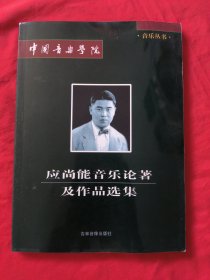 中国音乐学院 应尚能音乐论著及作品选集