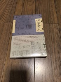 俗世奇人（全二册） 16开 （全新未拆封）