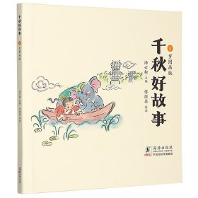 千秋好故事·6岁图画版 海豚 9787511061461 汤云柯/主编 傅微薇/绘画