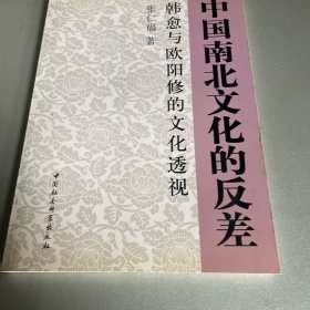 中国南北文化的反差：韩愈与欧阳修的文化透视（增订版）