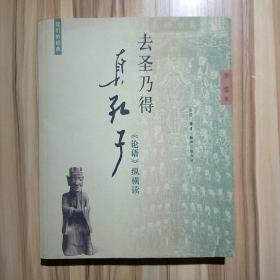 去圣乃得真孔子：《论语》纵横读