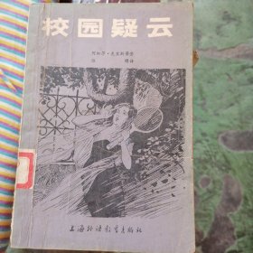 校园疑云