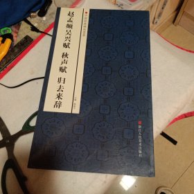 中国经典碑帖荟萃：赵孟頫吴兴赋·秋声赋·归去来辞
