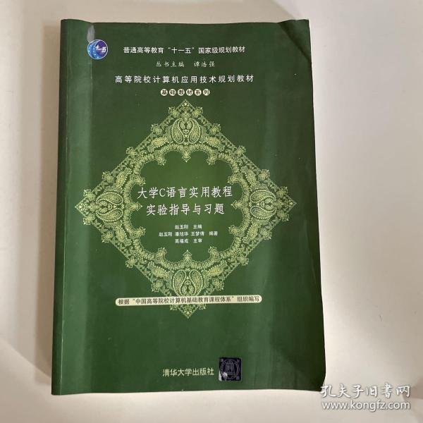 大学C语言实用教程实验指导与习题（高等院校计算机应用技术规划教材——基础教材系列）