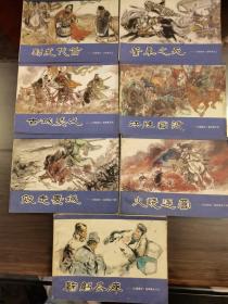 三国演义连环画  第2.3.4.5.14.15.18册。