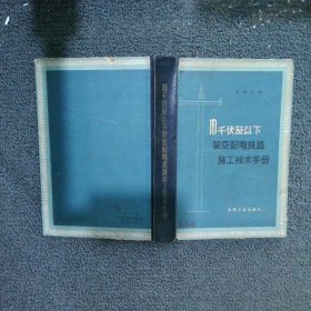 10千伏及以下架空配電線路施工技術(shù)手冊