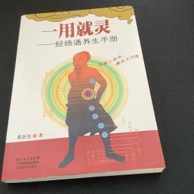 一用就灵：经络通养生手册