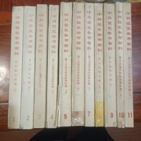 中共党史参考资料1-11