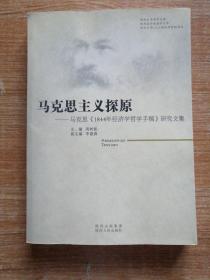 马克思主义探原 : 马克思《1844年经济学哲学手稿
》研究文集