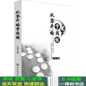 从零开始学围棋