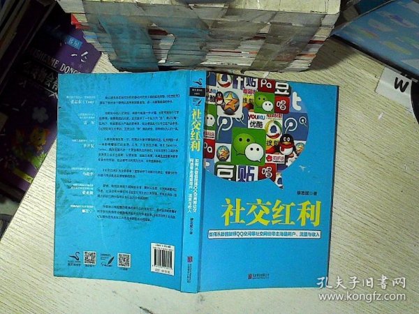 社交红利：如何从微信微博QQ空间等社交网络带走海量用户、流量与收入