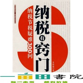 纳税有窍门纳税节税疑难300问李明俊北京大学出版9787301131060