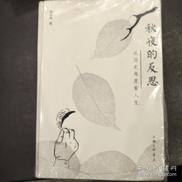 秋夜的反思:从历史角度看人生 