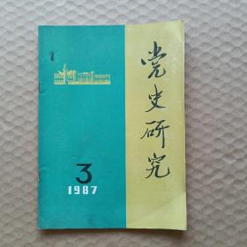 党史研究 1987/3