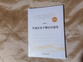 普通话水平测试试题集 升级版未开封