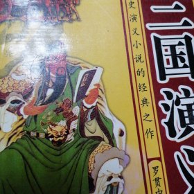 三国演义
