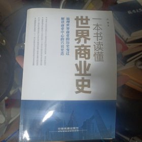 一本书读懂世界商业史