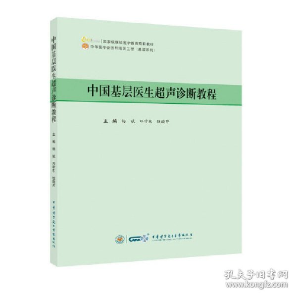 中国基层医生超声诊断教程