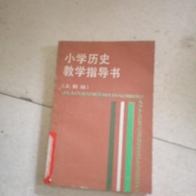 小学历史教学指导书上教版