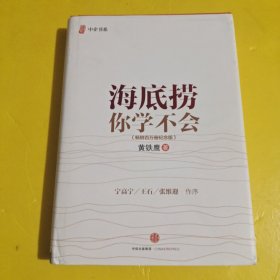 海底捞你学不会 新版精装