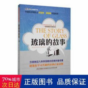 世界科普巨匠经典译丛.第二辑：玻璃的故事 文教学生读物 （俄）斯韦什尼科夫 新华正版