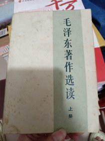 毛泽东著作选读 上册