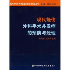 现代烧伤外科手术并发症的与处理 皮肤、性病及精神病学 葛绳德，夏照帆主编 新华正版