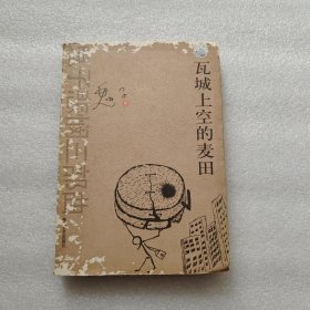 瓦城上空的麦田~当代名作家'鬼子'的作品