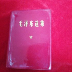 毛泽东选集（一卷本）