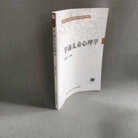 学前儿童心理学/王振宇普通图书/综合性图书9787304039073