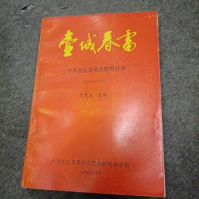 中共崇左县党史资料丛书：壶城春雷（1927-1930）