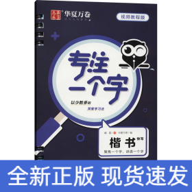 專注一個字 楷書快寫 視頻教程版