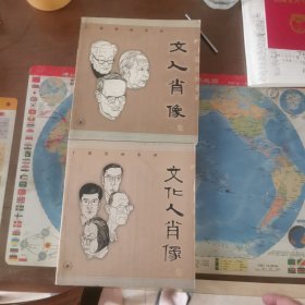 丁聪漫画：文人肖像：一、二集（两册全 1版1印）